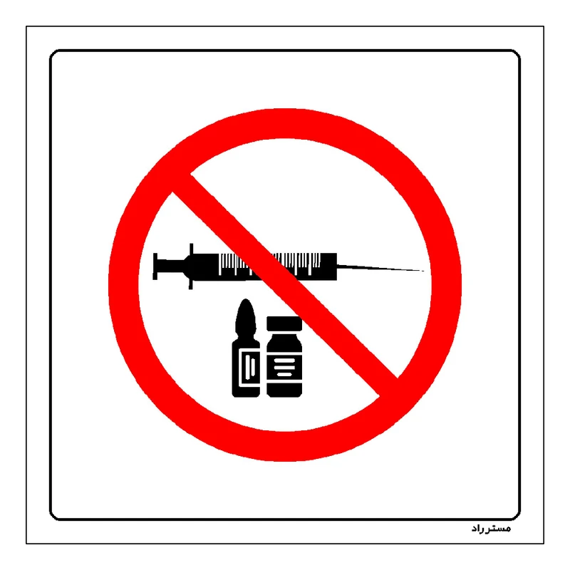 برچسب ایمنی مستر راد طرح تزریقات در این محل ممنوع مدل HSE-OSHA-272