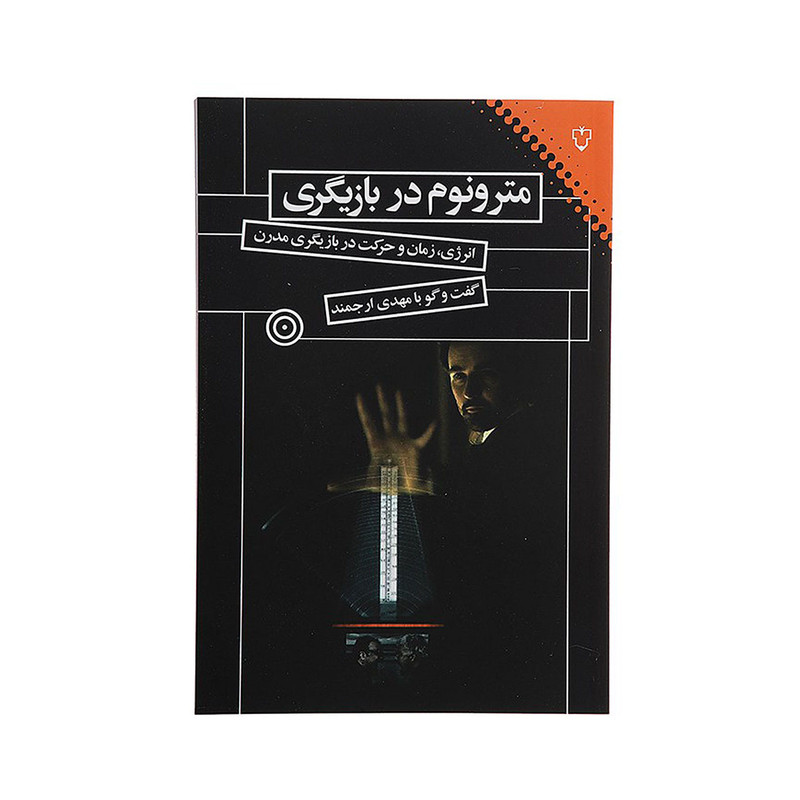 کتاب مترونوم در بازیگری اثر مهدی ارجمند