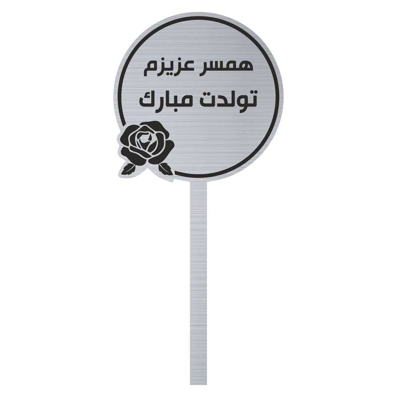 تاپر کیک مدل تولد همسر