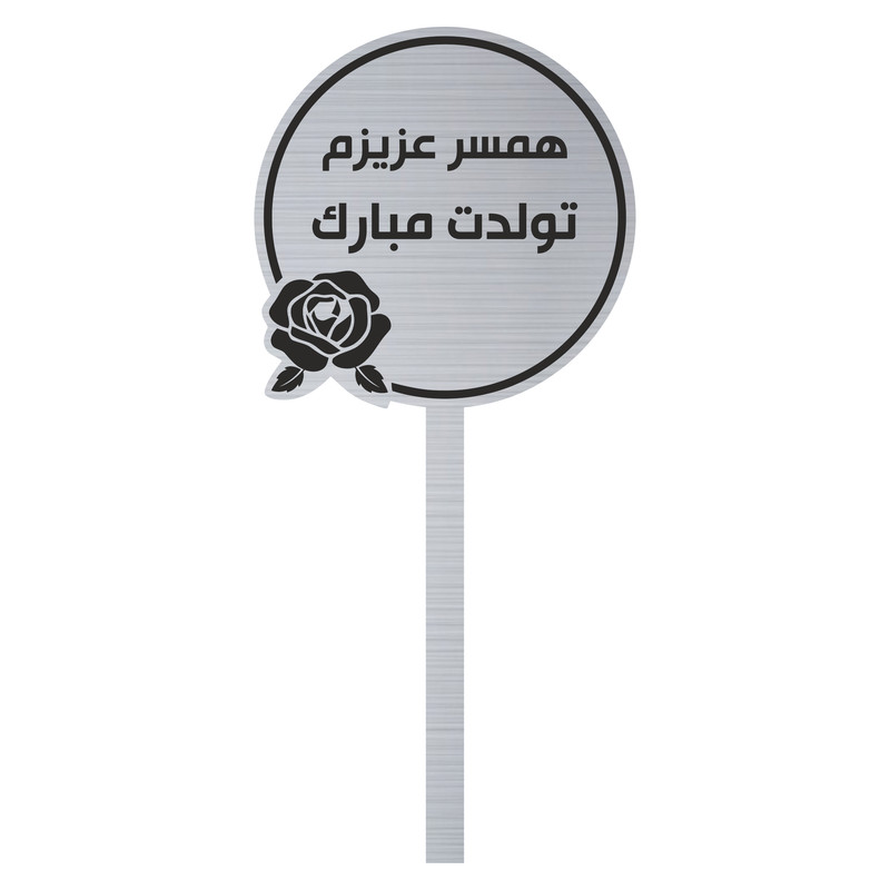 تاپر کیک مدل تولد همسر