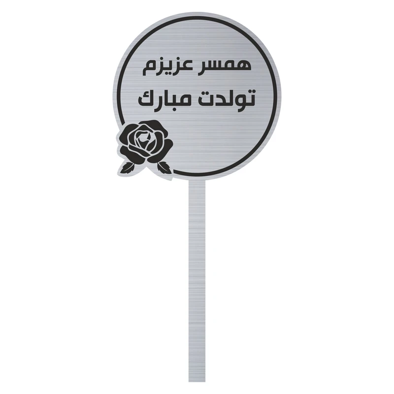 تاپر کیک مدل تولد همسر