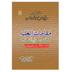 كتاب مقامات العَلیّه اثر حاج شیخ عباس قمی نشر نیایش