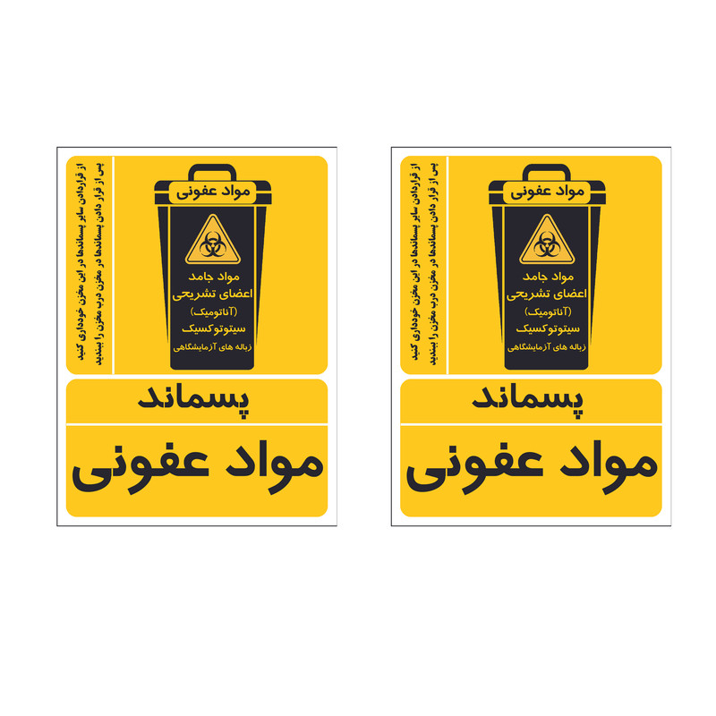 برچسب نشانگر مدل پسماند مواد عفونی کد AR705 بسته 2 عددی