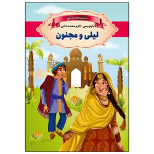 کتاب لیلی و مجنون اثر اکرم محمدخانی انتشارات ارتباط نوین