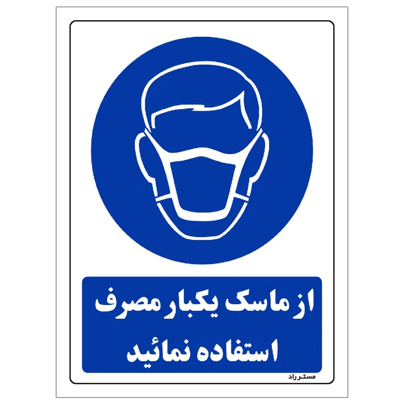 برچسب ایمنی مستر راد طرح از ماسک یکبار مصرف استفاده نمائید مدل HSE-OSHA-0252
