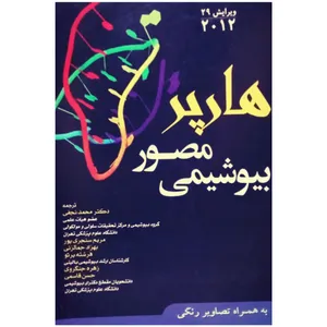کتاب بیوشیمی مصور هارپر اثر رابرت مورای انتشارات بشری
