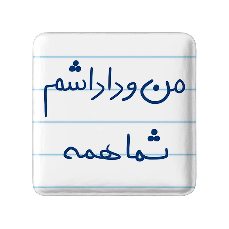 مگنت خندالو طرح من و داداشم شما همه کد 5790