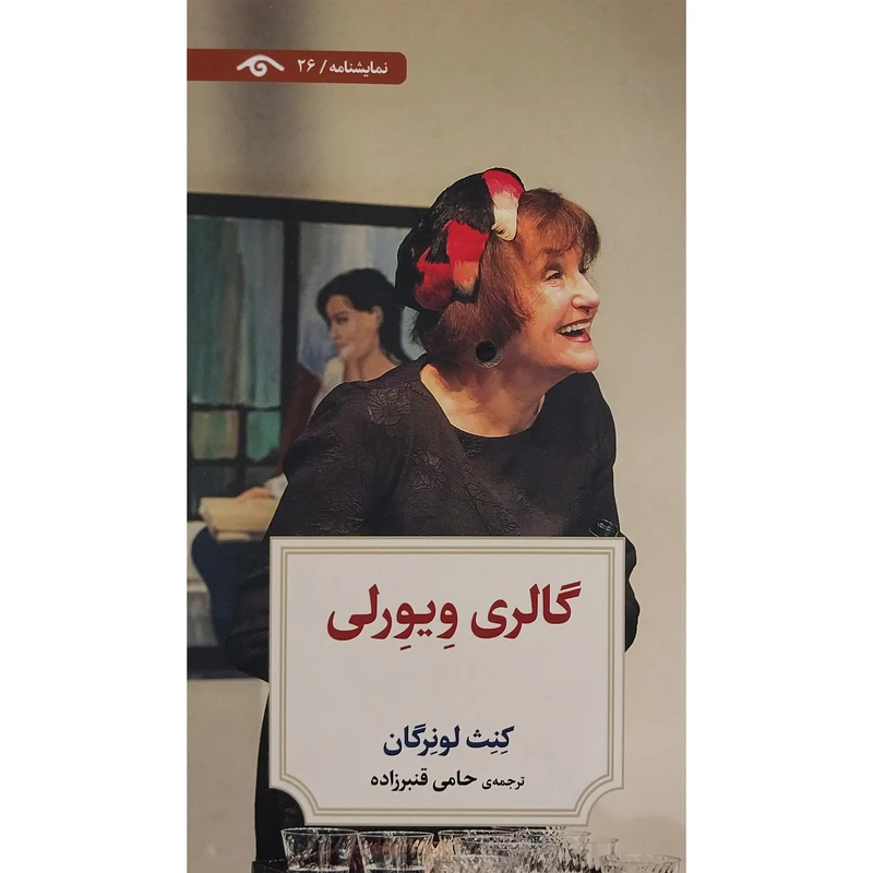کتاب نمايشنامه 26: گالری ويورلی اثر كنث لونرگان انتشارات کتاب ديدآور