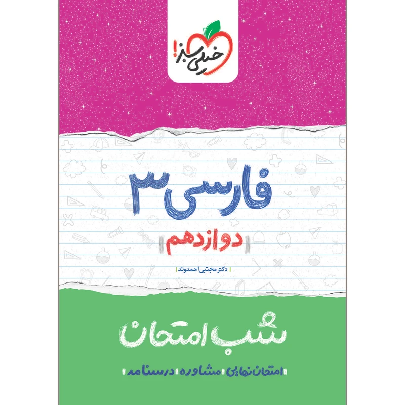 کتاب شب امتحان فارسی دوازدهم اثر دکتر مجتبی احمدوند انتشارات خیلی سبز