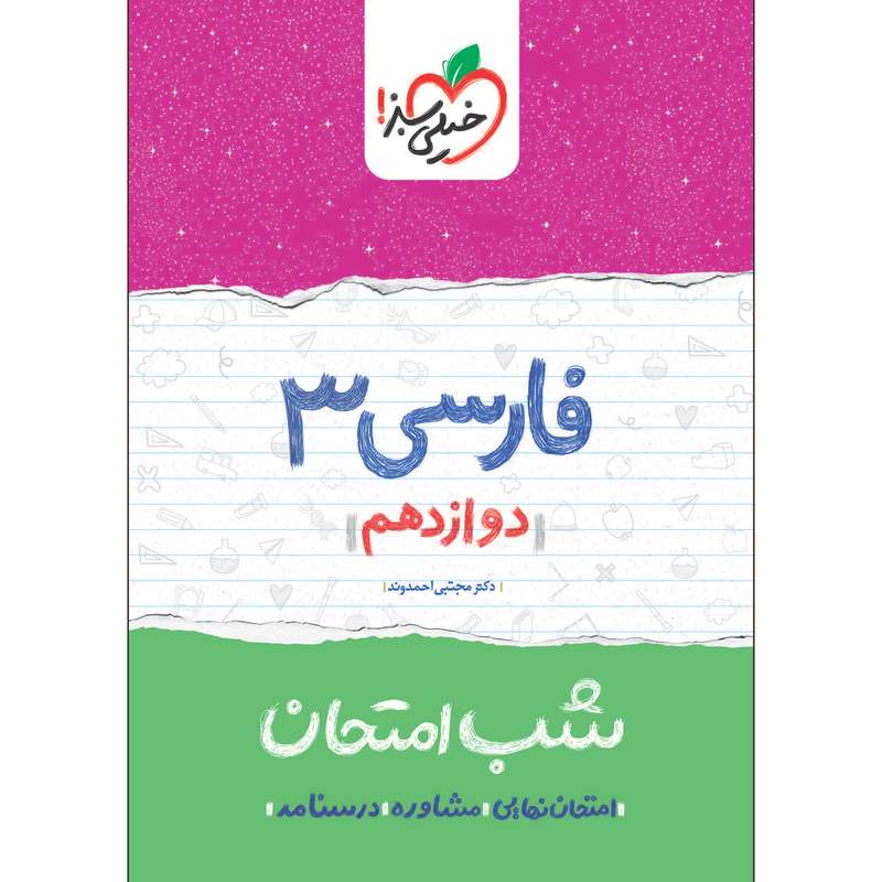 کتاب شب امتحان فارسی دوازدهم اثر دکتر مجتبی احمدوند انتشارات خیلی سبز کتاب شب امتحان فارسی دوازدهم اثر دکتر مجتبی احمدوند انتشارات خیلی سبز