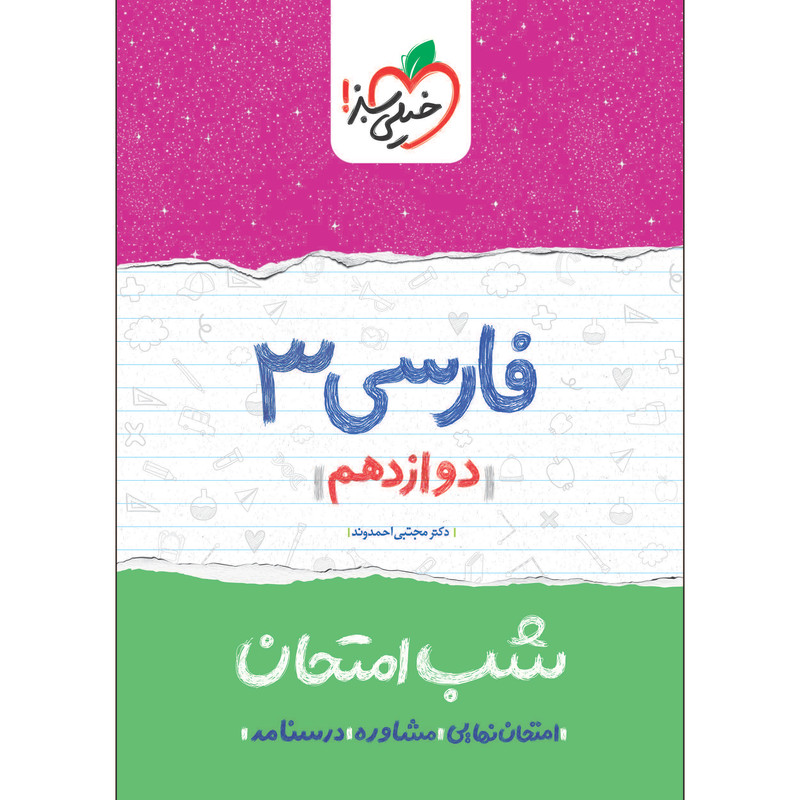 کتاب شب امتحان فارسی دوازدهم اثر دکتر مجتبی احمدوند انتشارات خیلی سبز کتاب شب امتحان فارسی دوازدهم اثر دکتر مجتبی احمدوند انتشارات خیلی سبز