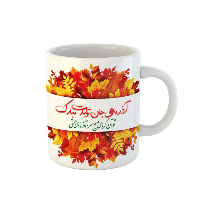 ماگ مدل آذرماهی جان تولدت مبارک کد 06