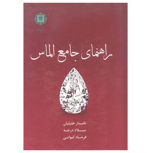 کتاب راهنمای جامع الماس اثر جمعی از نویسندگان انتشارات پازینه