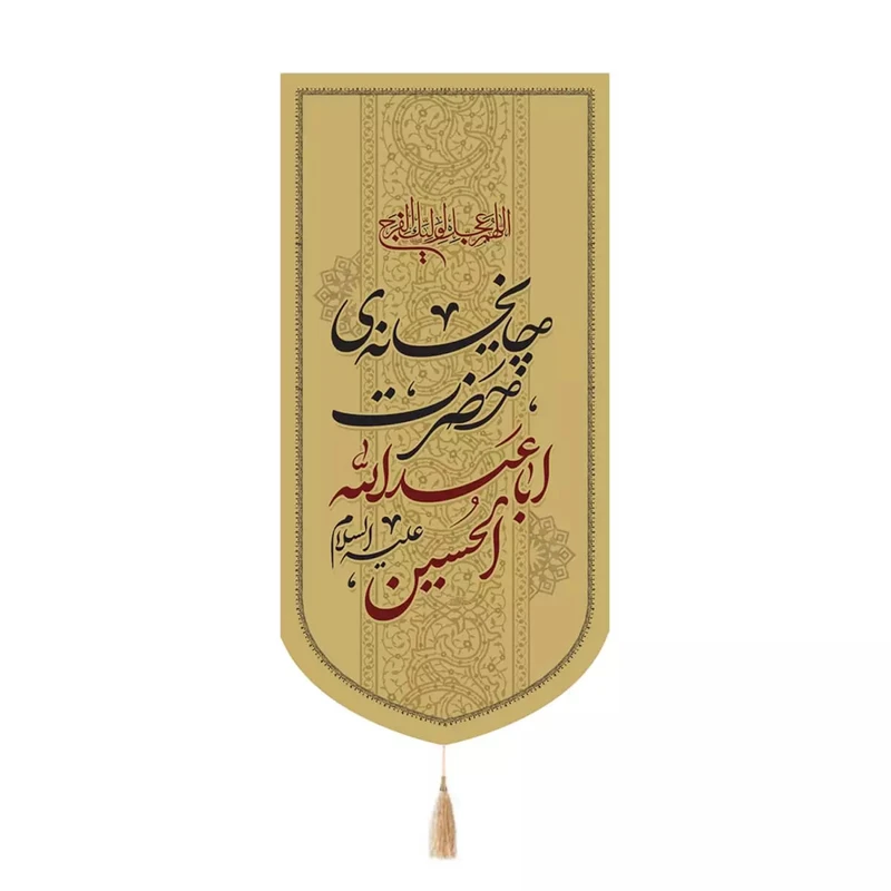 پرچم خدمتگزاران مدل کتیبه مذهبی طرح چایخانه حضرت اباعبدالله حسین علیه السلام کد 40003505