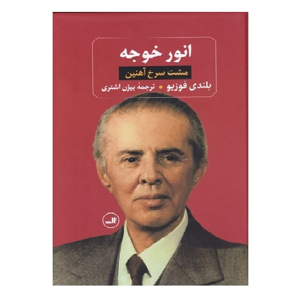 کتاب انور خوجه مشت سرخ آهنین اثر بلندی فوزیو نشر ثالث