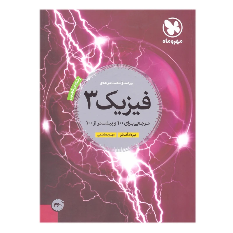 کتاب سی صد و شصت درجه ی فیزیک دوازدهم رشته تجربی اثر مهرداد اصانلو و مهدی هاشمی نشر مهر و ماه