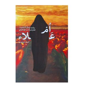 کتاب ام علاء؛ روایت زندگی ام الشهداء فخرالسادات طباطبایی اثر سمیه خردمند انتشارات شهید کاظمی 