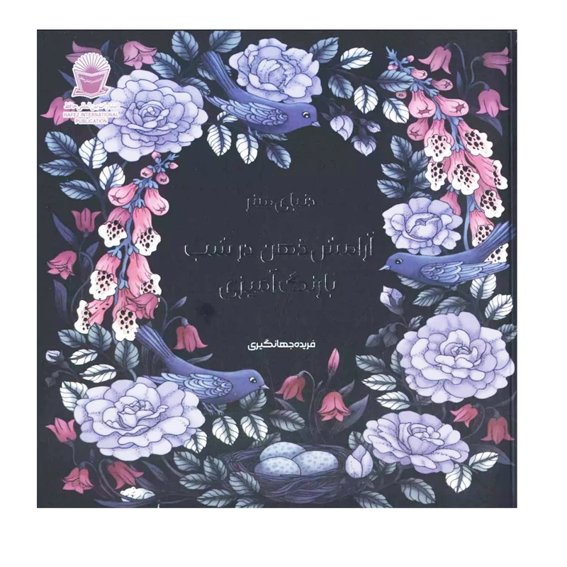 کتاب دنیای هنر آرامش ذهن در شب با رنگ آمیزی اثر ماریا تروله نشر بین الملل حافظ