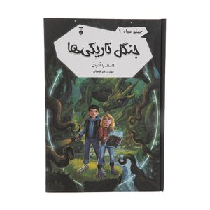 کتاب وارثان جهنم سیاه 1 جنگل تاریکی ها اثر کاساندرا ادونل نشر نو