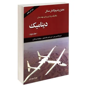 کتاب تحلیل و تشریح کامل مسائل دینامیک اثر جمعی از نویسندگان نشر امید انقلاب  جلد 2