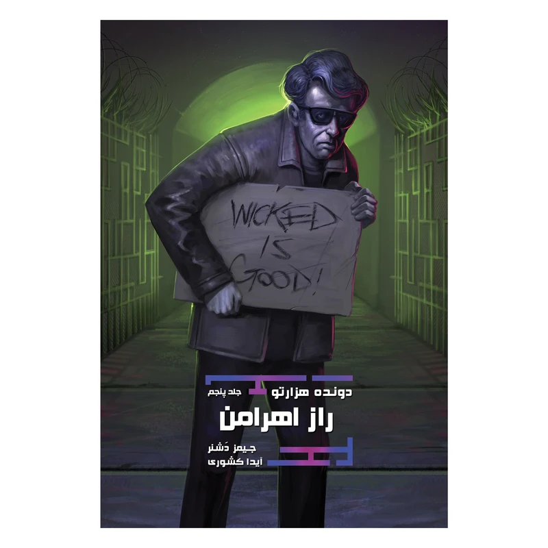 کتاب دونده‌ هزارتو راز اهرامن اثر جیمز دشنر نشر باژ جلد 5
