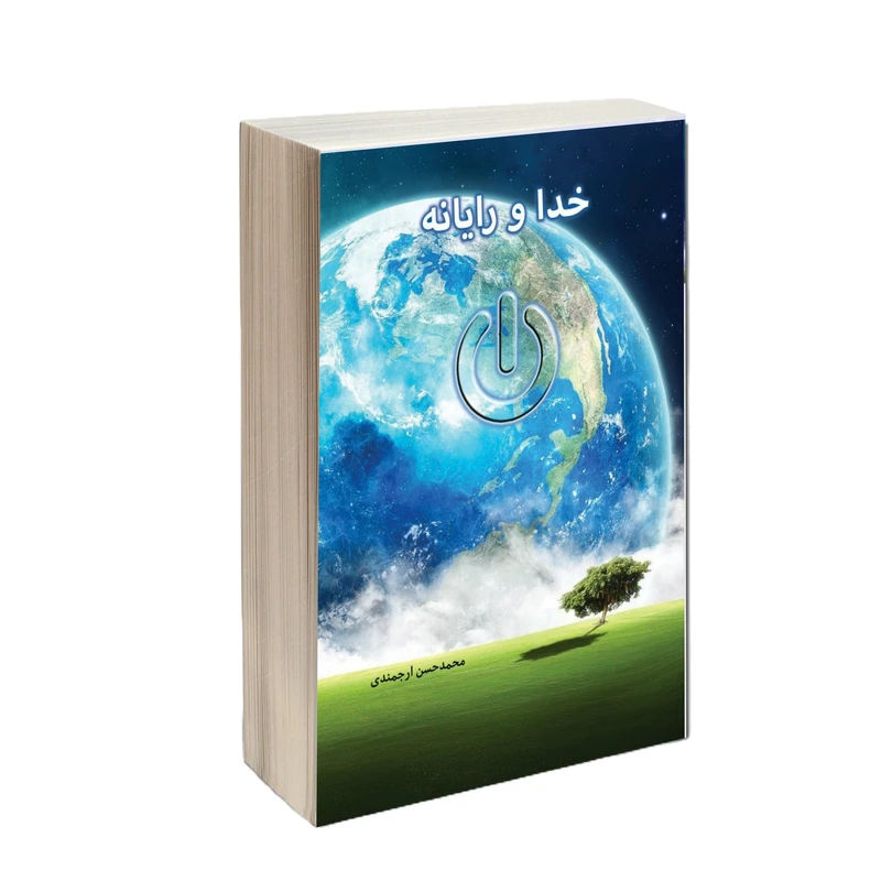 کتاب خدا و رایانه اثر محمد حسن ارجمندی انتشارات کتاب ارج