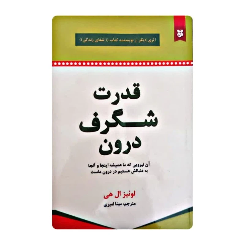 کتاب قدرت شگرف درون اثر لوئیز ال هی انتشارات نیک فرجام