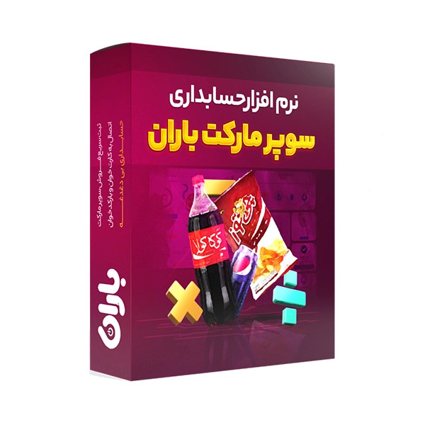 نرم افزار نسخه فروشگاهی سطح ویژه حسابداری باران