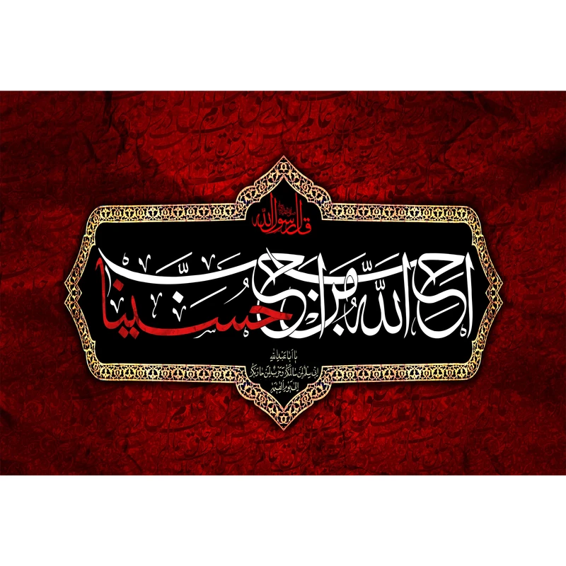 تابلو شاسی مدل احب الله من احب حسينا T2933