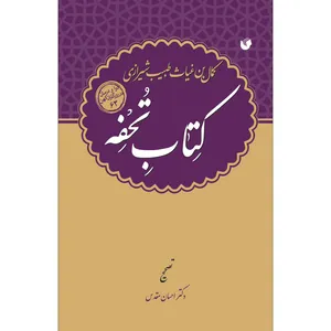 کتاب تحفه اثر کمال بن غیاث طبیب شیرازی انتشارات سفیراردهال