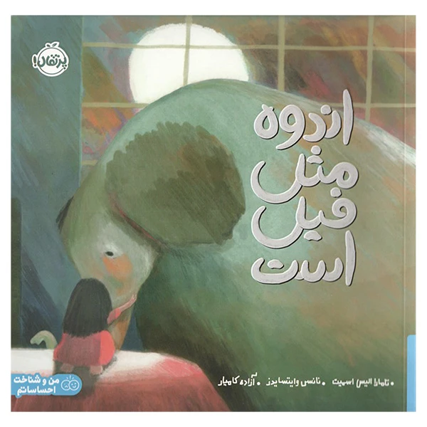 کتاب اندوه مثل فيل است اثر تامارا الیس اسمیت ترجمه  آزاده کامیار انتشارات پرتقال