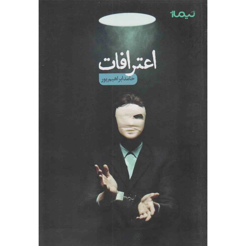 کتاب اعترافات اثر حامد ابراهیم پور نشر نیماژ