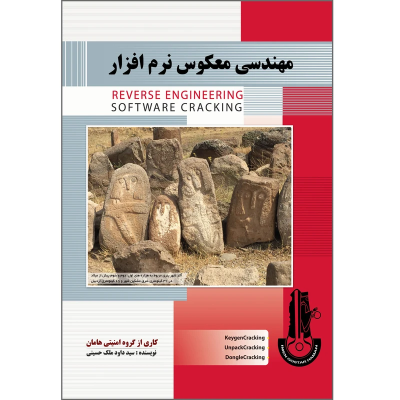 کتاب مهندسی معکوس نرم افزار اثر سید داود ملک حسینی انتشارات پندار پارس
