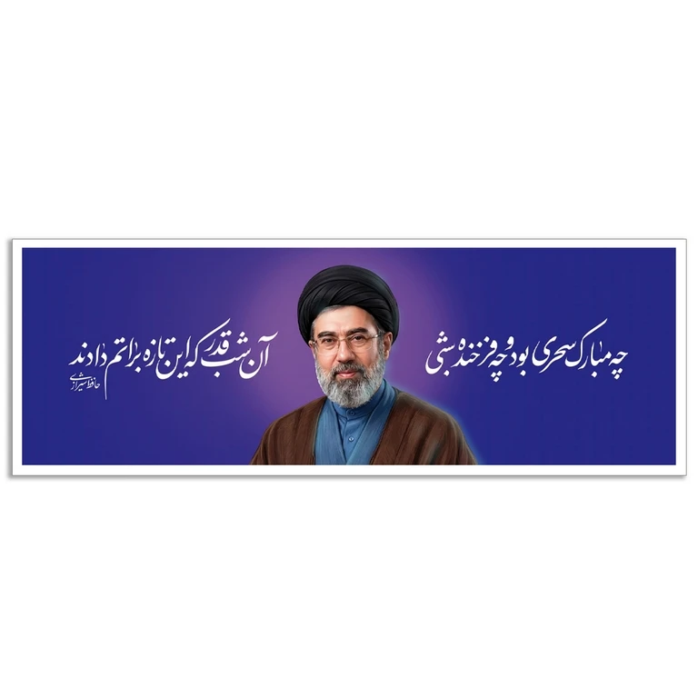 تابلو بکلیت طرح رهبر انقلاب اسلامی آیت الله سید مجتبی خامنه ای مدل W-S10583 فریم سفید