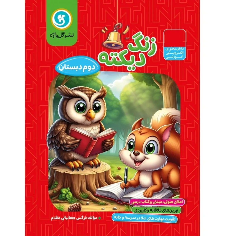 کتاب زنگ دیکته دوم دبستان اثر نرگس جهانبانی مقدم نشر گل واژه