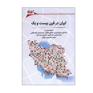 کتاب ایران در قرن بیست و یک اثر جمعی از نویسندگان انتشارات نگارستان اندیشه