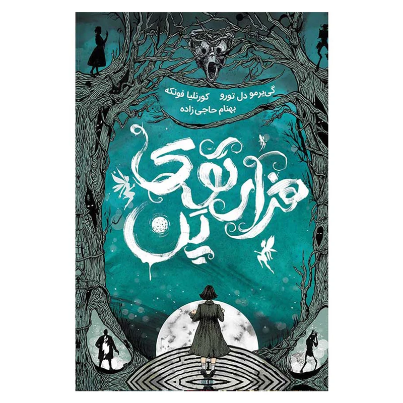 کتاب هزارتوی پن اثر کورنلیا فونکه نشر باژ