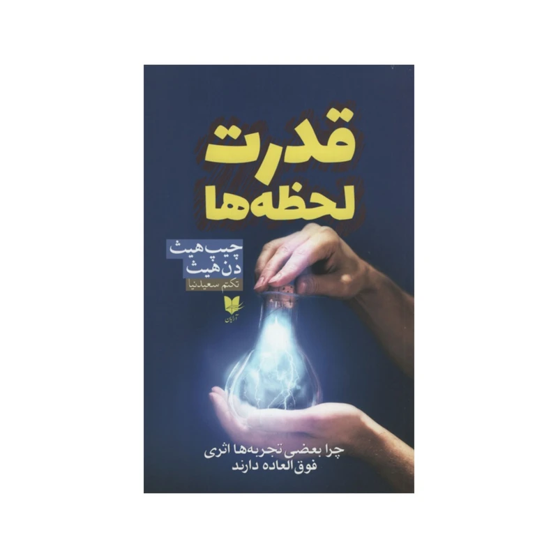 کتاب قدرت لحظه ها اثر چیپ هیث دن هیث انتشارات آرایان