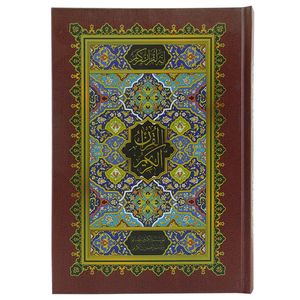 کتاب قرآن کریم انتشارات اسوه