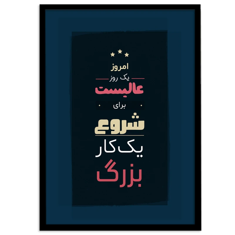 تابلو بکلیت طرح جمله مثبت انگیزشی فارسی مدل B-12109