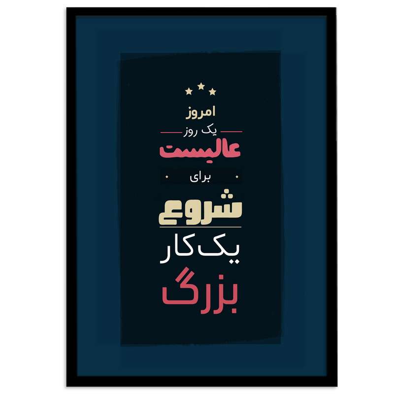 تابلو بکلیت طرح جمله مثبت انگیزشی فارسی مدل B-12109