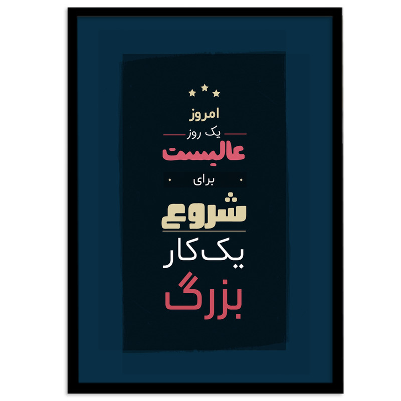 تابلو بکلیت طرح جمله مثبت انگیزشی فارسی مدل B-12109