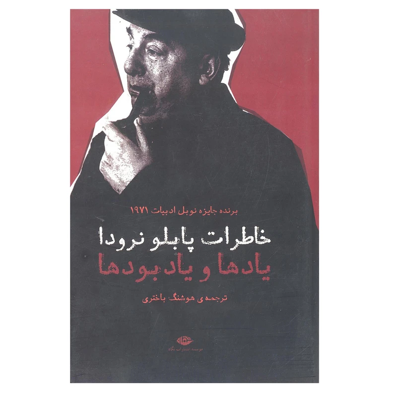 کتاب خاطرات پابلو نرودا یاد ها ویادبود ها اثر پابلو نرودا انتشارات نگاه
