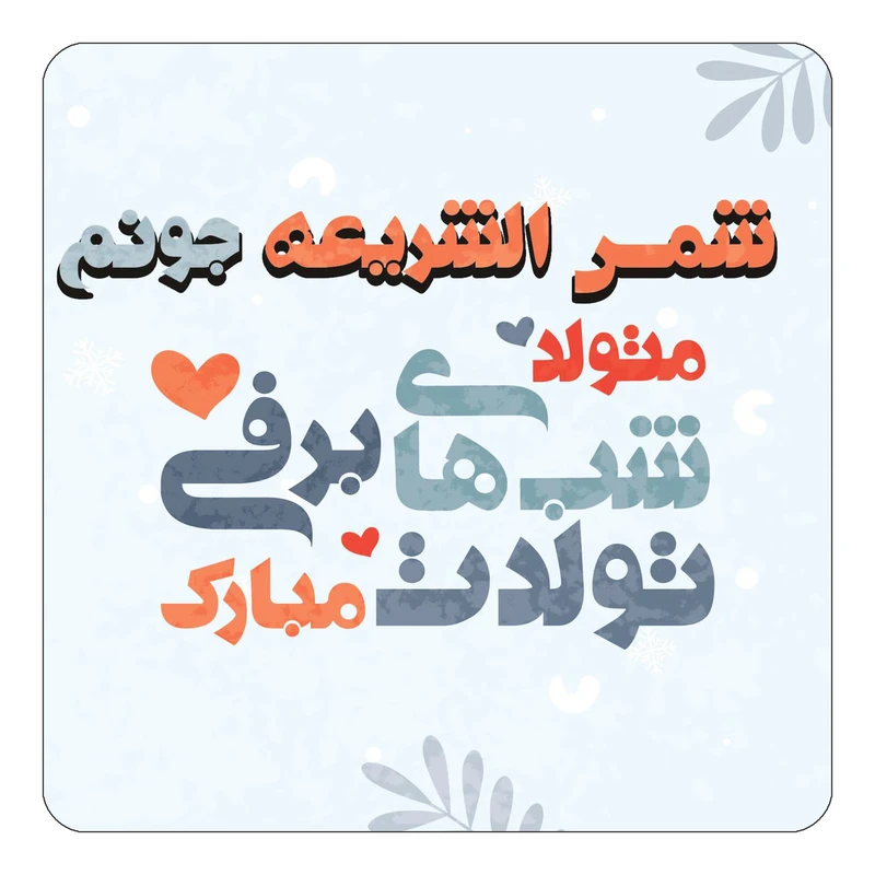 مگنت کاکتی طرح اسم شمس الشریعه مدل تولد زمستان کد mn16708