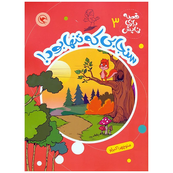 کتاب قصه بازي نمايش 3 سنجابي كه تنها بود اثر منوچهر اکبرلو انتشارات مهاجر