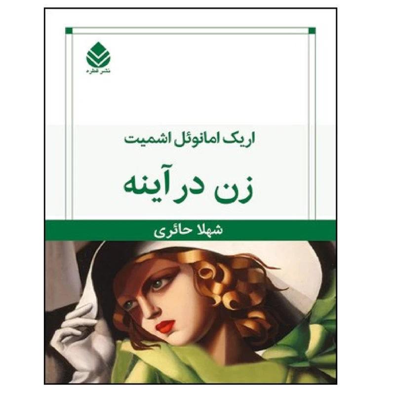 کتاب زن در آینه اثر اریک امانوئل اشمیت نشر قطره