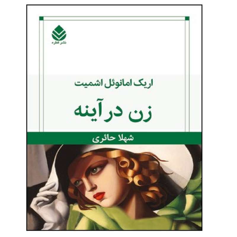 کتاب زن در آینه اثر اریک امانوئل اشمیت نشر قطره