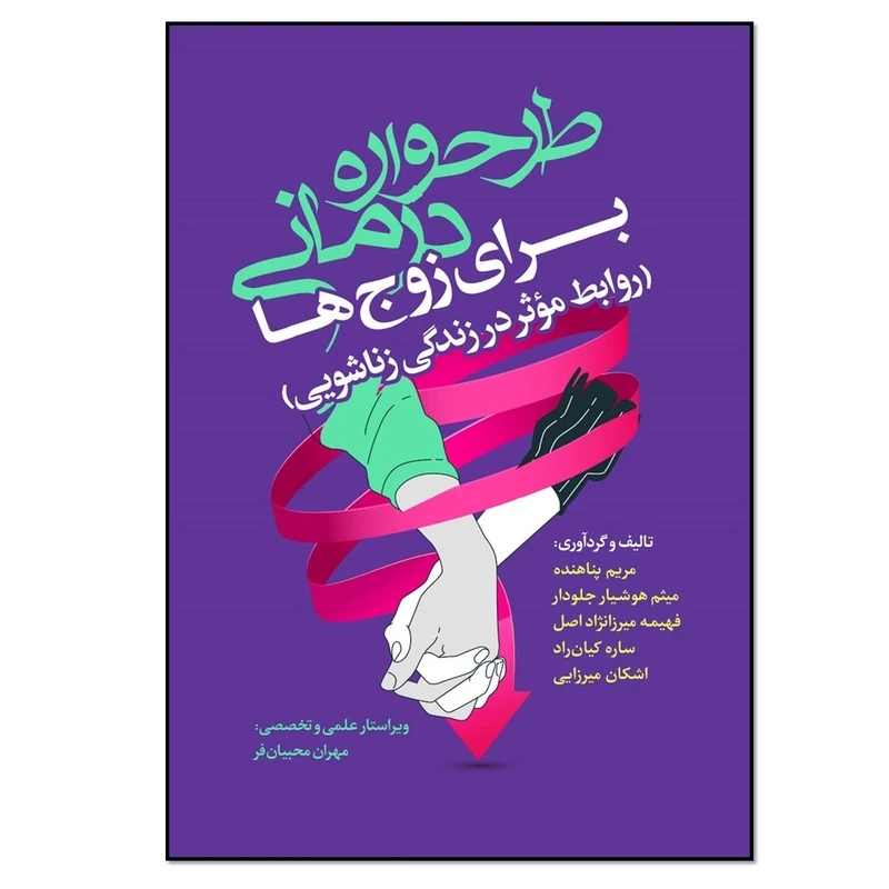 کتاب طرحواره درمانی برای زوج ها اثر جمعی از نویسندگان انتشارات نسل روشن