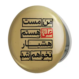 آینه جیبی خندالو طرح عید غدیر مدل تاشو کد 6189 