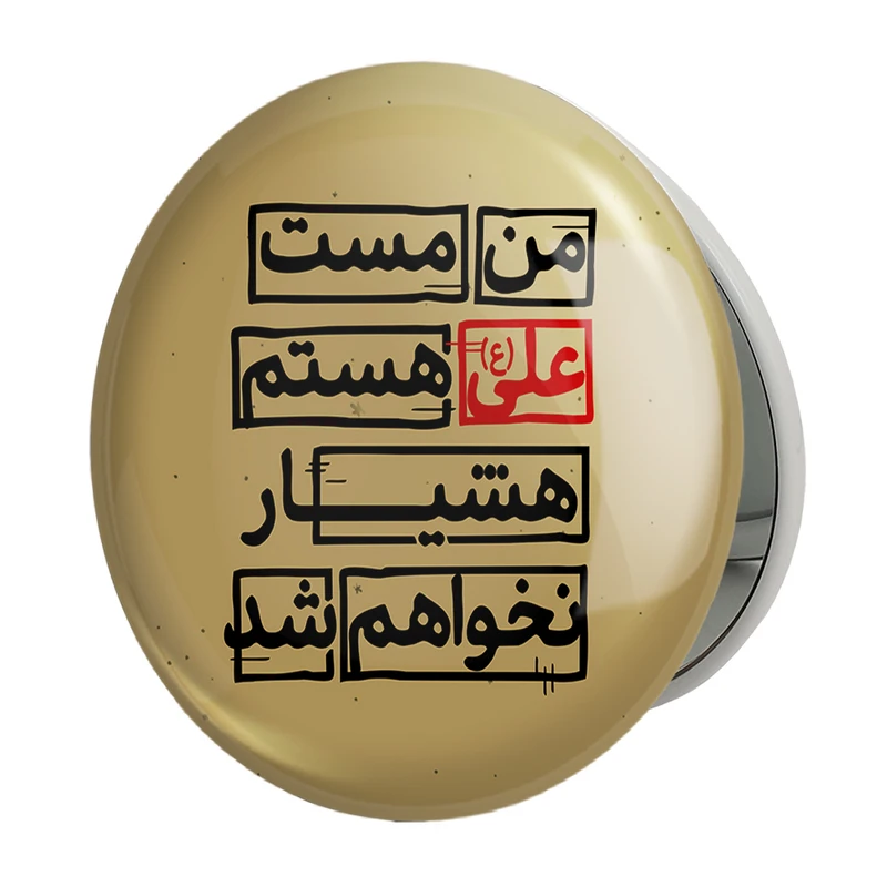 آینه جیبی خندالو طرح عید غدیر مدل تاشو کد 6189 
